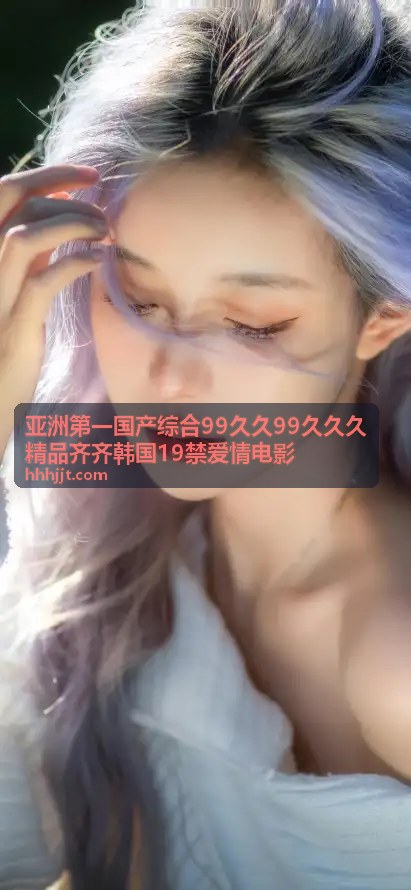 亚洲第一国产综合韩国19禁爱情电影推荐